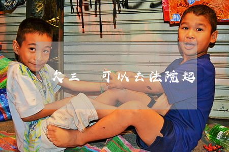 欠三萬可以去法院起訴嗎(欠三萬多值得起訴嗎)