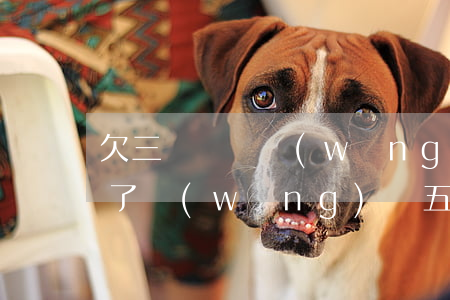 欠三萬塊錢網(wǎng)貸不想活了(我欠了網(wǎng)貸五萬多不想活了)