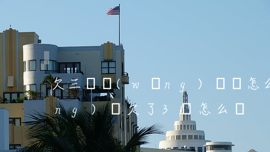 欠三萬網(wǎng)貸該怎么還(網(wǎng)貸欠了3萬怎么辦)