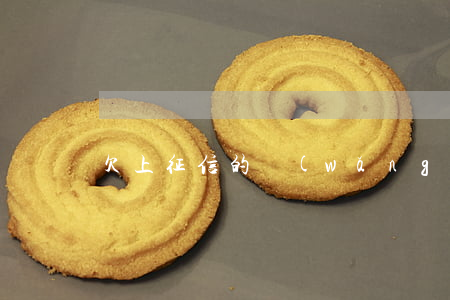 欠上征信的網(wǎng)貸會被起訴嗎