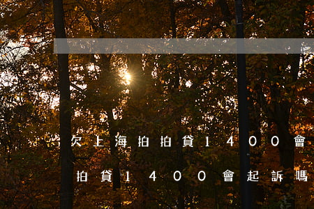 欠上海拍拍貸1400會起訴嗎-欠上海拍拍貸1400會起訴嗎是真的嗎