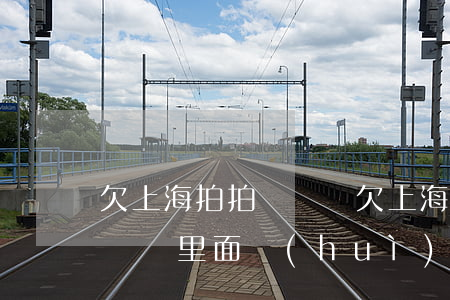 欠上海拍拍貸沒還(欠上海拍拍貸沒還放在余額寶里面會(huì)被扣掉嗎)