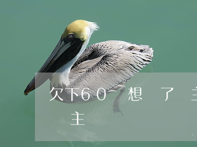 欠下60萬想殺了債主-欠下60萬想殺了債主
