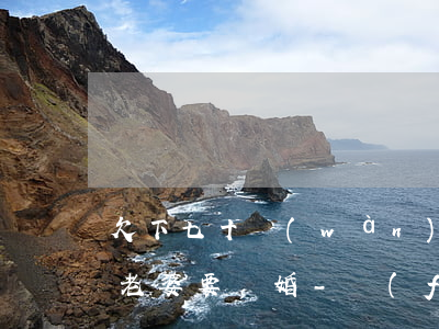 欠下七十萬(wàn)債無(wú)力償還老婆要離婚-負(fù)債70萬(wàn)老婆要離婚