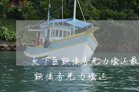 欠下巨额债务无力偿还最坏的结果-欠下高额债务无力偿还