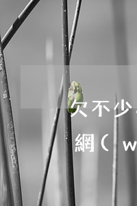欠不少小網(wǎng)貸(大家都欠了多少網(wǎng)貸)