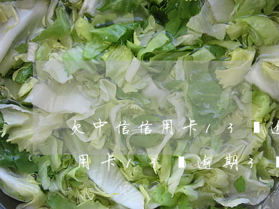 欠中信信用卡13萬逾期3個月-欠中信信用卡13萬逾期3個月會怎樣