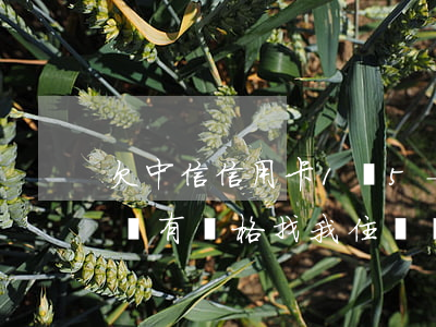 欠中信信用卡1萬5-欠中信信用卡1萬他們有資格找我住處嗎