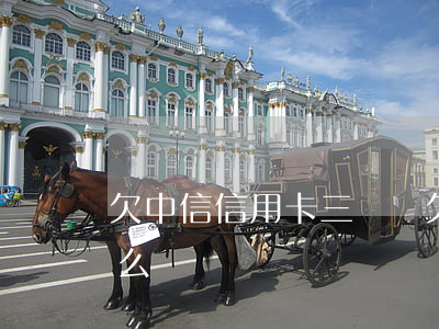 欠中信信用卡三塊錢(欠中信信用卡三塊錢怎么還)