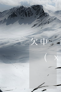 欠中國建設(shè)銀行信用卡的錢如何協(xié)商解決（建設(shè)銀行信用卡逾期協(xié)商方案模板）