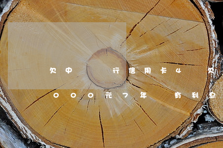 欠中國銀行信用卡4萬(欠中國銀行信用卡3000元7年沒有利息多少)