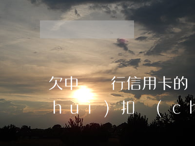 欠中國銀行信用卡的錢會(huì)不會(huì)扣儲(chǔ)蓄卡的錢（欠中國銀行信用卡5千）
