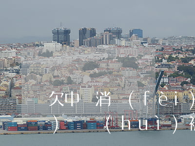 欠中郵消費(fèi)金融的網(wǎng)貸會(huì)被起訴嗎(欠中郵金融消費(fèi)網(wǎng)貸2年了沒(méi)還款會(huì)被起訴嗎?)