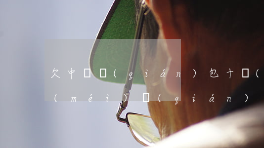 欠中郵錢(qián)包十萬(wàn)沒(méi)錢(qián)還會(huì)怎么辦(中郵錢(qián)包無(wú)法還款)