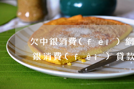 欠中銀消費(fèi)網(wǎng)貸(中銀消費(fèi)貸款是網(wǎng)貸嗎?)