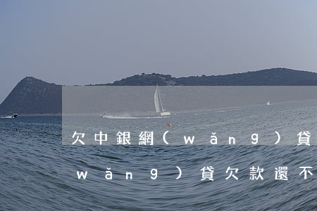 欠中銀網(wǎng)貸還不上怎么辦(網(wǎng)貸欠款還不上怎么辦)