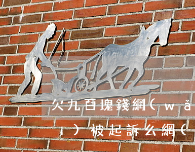 欠九百塊錢網(wǎng)貸不還會(huì)被起訴么(網(wǎng)貸欠八千不還不會(huì)被起訴)