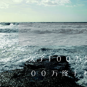 欠了100万终于上岸了是什么歌-欠了100万终于上岸了是什么歌曲