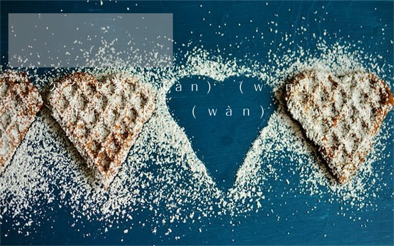 欠了10多萬(wàn)網(wǎng)貸兩年了(欠了十幾萬(wàn)網(wǎng)貸)