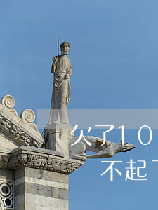 欠了10多萬(wàn)網(wǎng)貸還不起了(欠了十幾萬(wàn)的網(wǎng)貸還不了怎么辦)