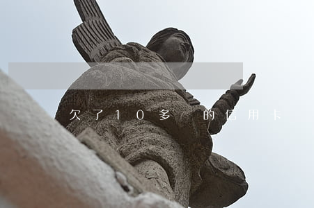 欠了10多萬的信用卡還不上怎么辦