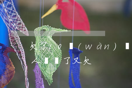 欠了10萬(wàn)網(wǎng)貸家人幫還了又欠