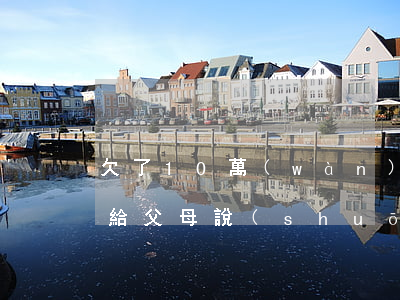 欠了10萬(wàn)網(wǎng)貸要給父母說(shuō)嘛(網(wǎng)貸欠了10萬(wàn)怎樣和父母坦白)