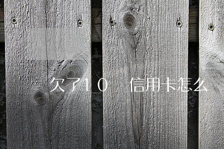 欠了10萬信用卡怎么來回倒還-