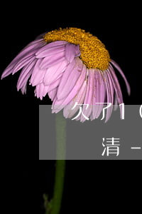 欠了10萬網(wǎng)貸如何短時間內還清-欠了10萬網(wǎng)貸如何短時間內還清呢