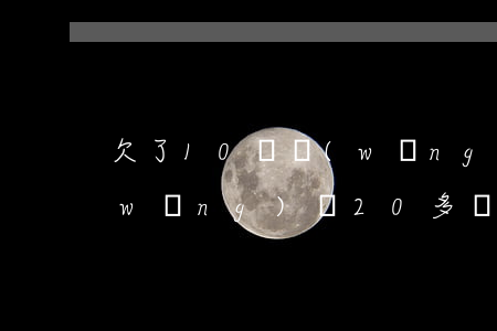 欠了10萬網(wǎng)貸想死了(欠網(wǎng)貸20多萬好想死)