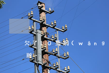 欠了10萬網(wǎng)貸沒有父母怎么辦-