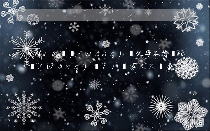 欠了10萬網(wǎng)貸父母不肯幫忙(網(wǎng)貸11萬家人不幫我)