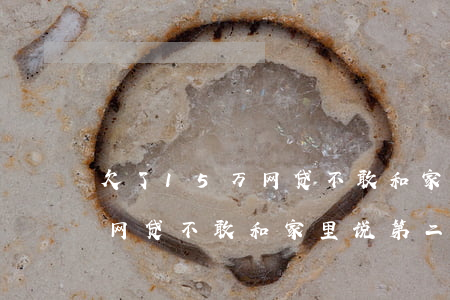 欠了15万网贷不敢和家里说-欠了15万网贷不敢和家里说,第二次了