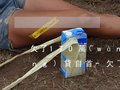 欠了170萬(wàn)信用卡和網(wǎng)貸自首-欠了170萬(wàn)信用卡和網(wǎng)貸自首會(huì)判刑嗎