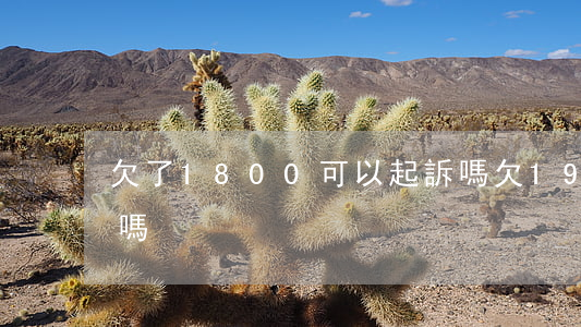 欠了1800可以起訴嗎(欠1900能起訴嗎)