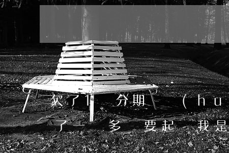 欠了1萬分期樂會(huì)怎樣(分期樂欠了一萬多說要起訴我是真的嗎)
