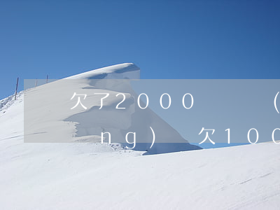 欠了2000塊錢網(wǎng)貸(網(wǎng)貸欠10000)