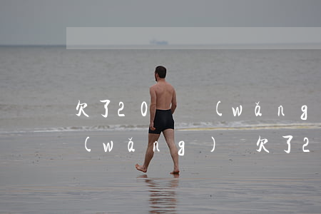 欠了20萬網(wǎng)貸還還的上嗎(網(wǎng)貸欠了20萬還不上怎么辦)