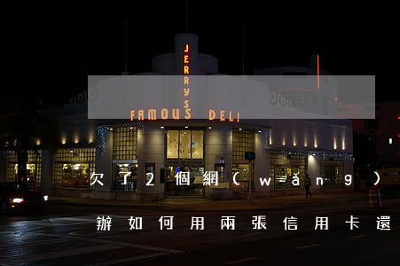 欠了2個網(wǎng)貸3張信用卡怎么辦(如何用兩張信用卡還貸款)