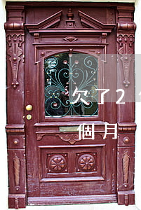 欠了2個網貸兩年沒還了(網貸還了一部分 兩個月沒還)