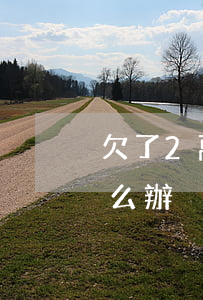 欠了2萬多網(wǎng)貸家里不管了怎么辦