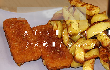 欠了30個(gè)7天網(wǎng)貸(7天的網(wǎng)貸)