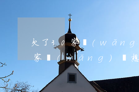 欠了30家網(wǎng)貸 想死(欠了30家網(wǎng)貸 想死)