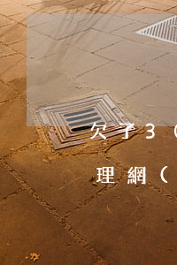 欠了30萬高利貸網(wǎng)貸怎么處理(網(wǎng)貸欠了30多萬怎么辦)