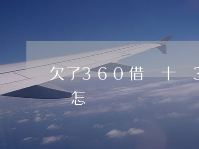 欠了360借條十萬(360借條10萬沒還會怎樣)