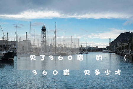 欠了360借條的錢會(huì)被起訴嗎(360借條欠多少才會(huì)起訴)