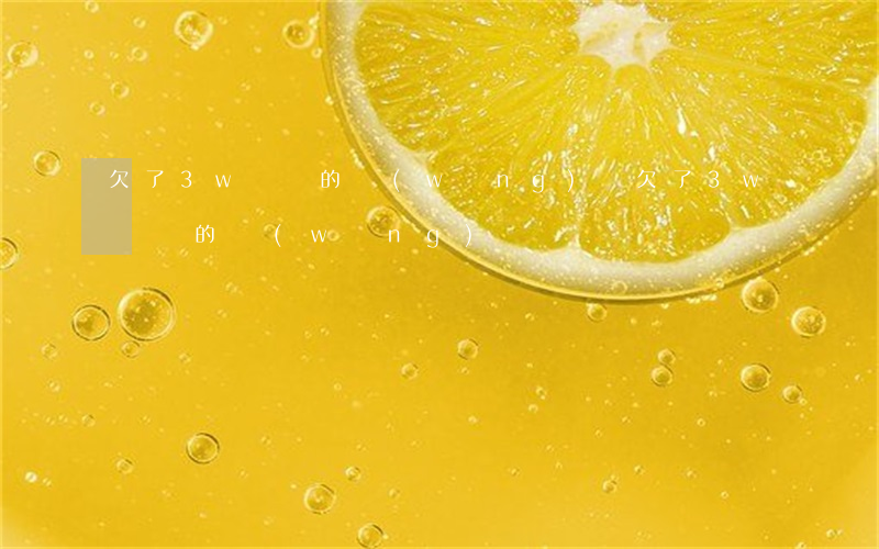 欠了3w塊錢的網(wǎng)貸(欠了3w塊錢的網(wǎng)貸)