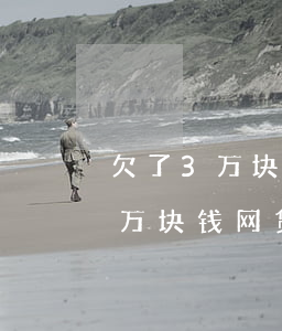 欠了3万块钱网贷不还有什么后果-欠了3万块钱网贷不还有什么后果吗