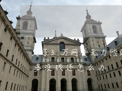 欠了3万网贷无力偿还怎么办(网贷欠了三万多没钱还怎么办)