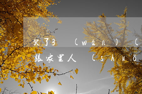 欠了3萬(wàn)網(wǎng)貸不想跟家里人說(shuō)(網(wǎng)貸欠3萬(wàn)不敢告訴家人)